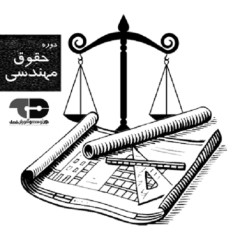 آموزش حقوق مهندسی ساختمان ( [جلسه سوم تا پنجم )