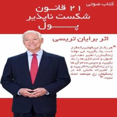 دانلود رایگان کتاب صوتی ۲۱ قانون شکست ناپذیر پول اثر برایان تریسی