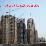 بانک موبایل انبوه سازان و سازندگان استان تهران