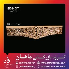 کتیبه چوبی (قاب پرده) منبت کاری کد 020