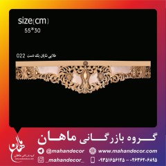 کتیبه چوبی (قاب پرده) منبت کاری کد 022