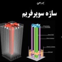 دانلود مقاله فناوری سوپرفریم در ساختمانهای بلند مسکونی