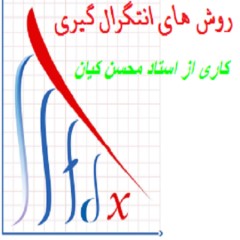 روشها و فرمولهای انتگرال گیری