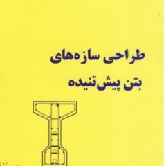 طراحی سقف پیش تنیده