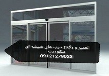 رگلاژ درب شیشه ای ; 09301279023