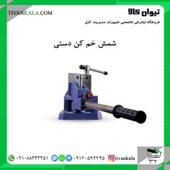 شمش خم کن دستی(ابزار کاربردی برای خمکاری شینه و شمش مسی در صنایع تابلو سازی)