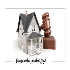 انواع تخلفات ساختمانی