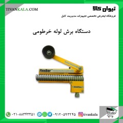 دستگاه برش لوله خرطومی