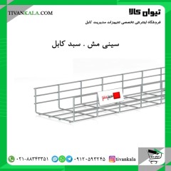 سبد کابل | سینی مش