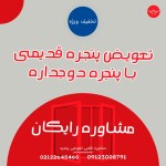 جشنواره نخفیف تعویض پنجره ویژه بهمن ماه 402