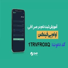 آموزش ثبت نام و کسب درآمد صرافی او ام پی فینکس با کد دعوت 1TRVFROXQ