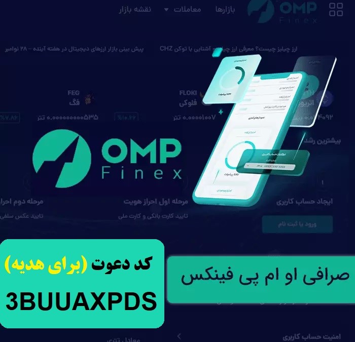 آموزش ثبت نام و کسب درآمد صرافی او ام پی فینکس با کد دعوت 1TRVFROXQ