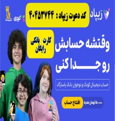 افتتاح حساب و کارت بانکی رایگان کودکان در اپلیکیشن زیپاد بانک پاسارگاد