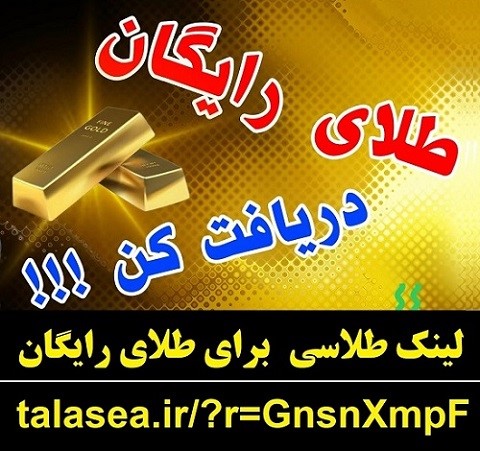 هدیه طلای رایگان سایت طلاسی و کسب درآمد - سایت طلاسی طلای رایگان میده