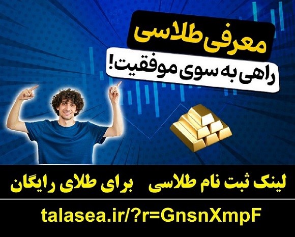 هدیه طلای رایگان سایت طلاسی و کسب درآمد - سایت طلاسی طلای رایگان میده