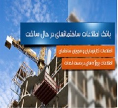 بانک اطلاعات ساختمانهای در حال ساخت