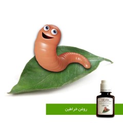 روغن خراطین 60 سی سی