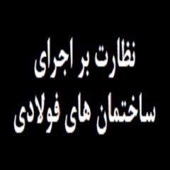 دانلود دتایل و تصاویر آموزشی ساخت اسکلت ساختمانهای فلزی