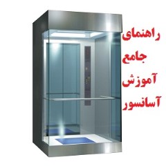 راهنمای آموزشی آسانسورها