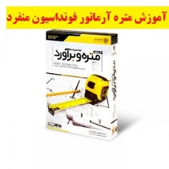 آموزش متره آرماتور فونداسیونهای منفرد+حل مثال