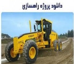 دانلود نمونه پروژه درس راهسازی