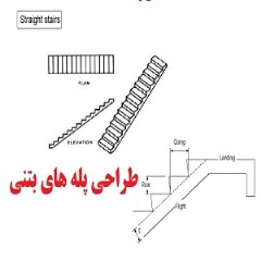 طراحی پله های بتنی