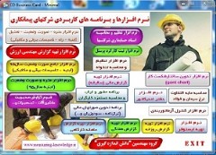 مجموعه برنامه ها و نرم افزارهای کاربردی شرکتهای پیمانکاری