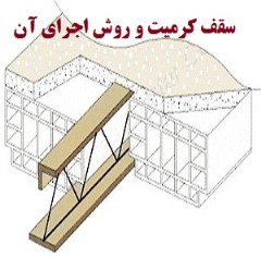 مجموعه آموزشی اجرای سقف کرمیت