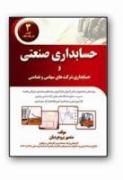 کتاب حسابداری صنعتی و شرکتهای سهامی و تضامنی