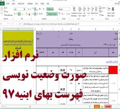 نرم افزار صورت وضعیت نویسی (فهرست بهای 1397 ابنیه)