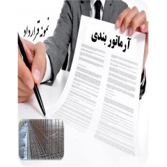 نمونه قرارداد آرماتوربندی جهت پیمانکاران ساختمانی