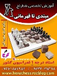 آموزش تخصصی شطرنج حرفه ای در کرج