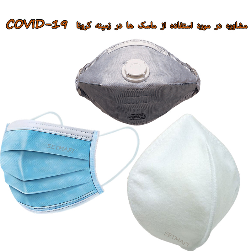 استفاده از ماسک ها در زمینه کرونا  COVID-19