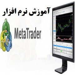 آموزش کاربردی نرم افزار متاتریدر(meta trader)