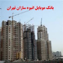 بانک موبایل انبوه سازان و سازندگان تهران